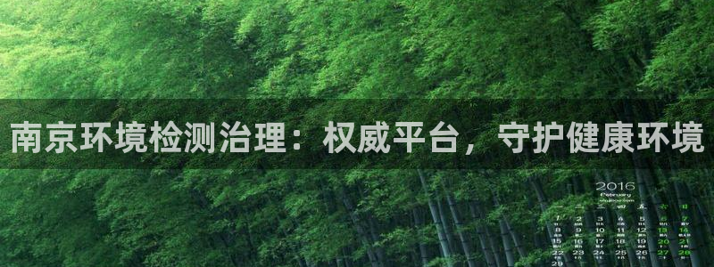 天生赢家K8|南京环境检测治理：权威平台，守护健康环境