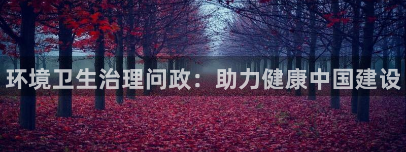 k8凯发|环境卫生治理问政：助力健康中国建设