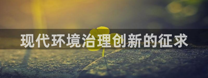 k8凯发中国|现代环境治理创新的征求