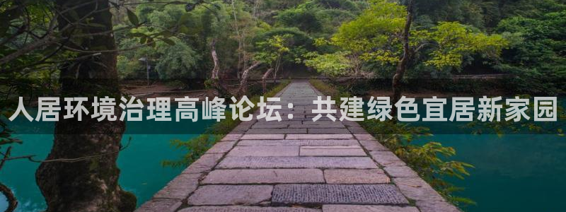 k8凯发|人居环境治理高峰论坛：共建绿色宜居新家园