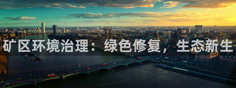 凯发唯一官方网站|矿区环境治理：绿色修复，生态新生