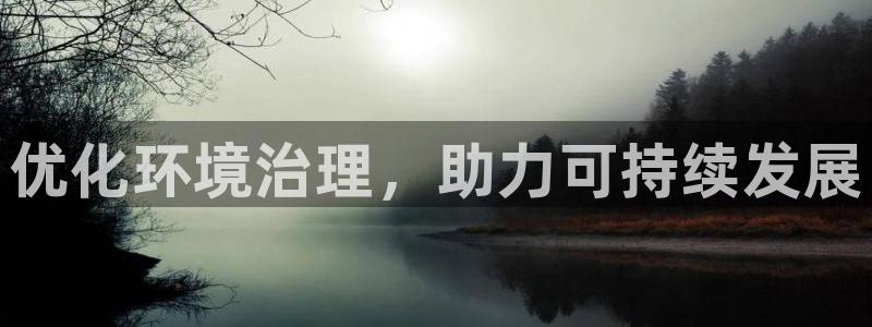 凯发k8娱乐官网手机端|优化环境治理，助力可持续发展