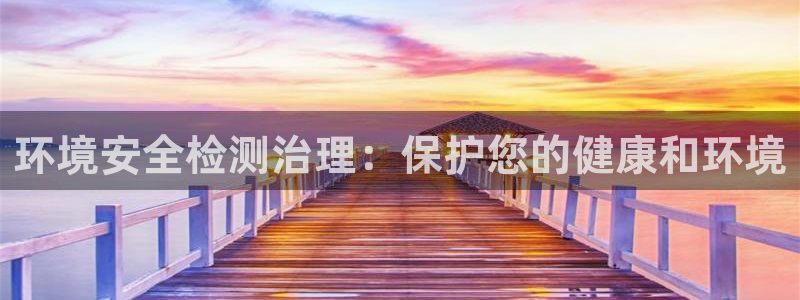 k8凯发|环境安全检测治理：保护您的健康和环境