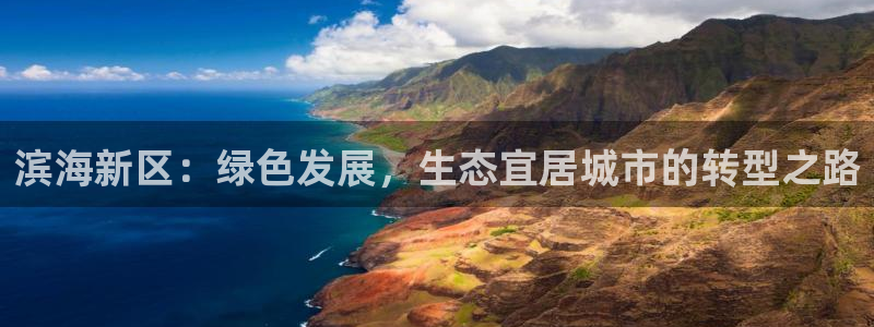 百家乐凯发k8|滨海新区：绿色发展，生态宜居城市的转型之路